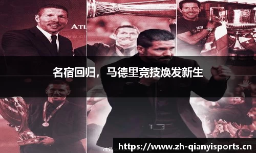 名宿回归，马德里竞技焕发新生