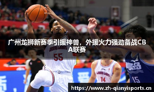 广州龙狮新赛季引援神兽，外援火力强劲备战CBA联赛
