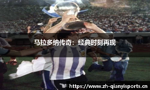 马拉多纳传奇：经典时刻再现