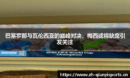 巴塞罗那与瓦伦西亚的巅峰对决，梅西或将缺席引发关注