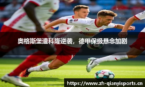 奥格斯堡遭科隆逆袭，德甲保级悬念加剧