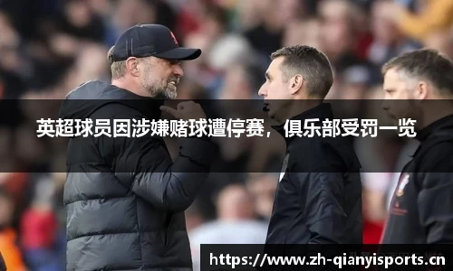英超球员因涉嫌赌球遭停赛，俱乐部受罚一览