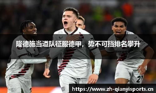隆德施当道队征服德甲，势不可挡排名攀升