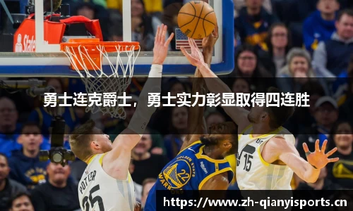 勇士连克爵士，勇士实力彰显取得四连胜
