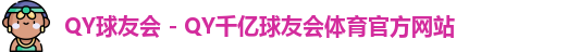 千亿球友会体育